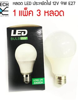 MJ-TECH หลอดแอลอีดี ประหยัดไฟ 12V 9W E27 แพ็ค 3 หลอด (แสงสีขาว)