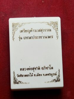 เหรียญท้าวเวสสุวรรณ หลวงพ่อสุชาติ วัดศิลาดอกไม้ จ.เพชรบูรณ์ รุ่นเทพประทานพร พร้อมกล่อง (SKU-09393)