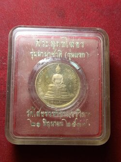 เหรียญพระพุทธโสธร รุ่นนานาชาติ(รุ่นแรก) วัดโสธรวรารามวรวิหาร จ.ฉะเชิงเทรา ปี 2537 พร้อมกล่อง (SKU-04847)