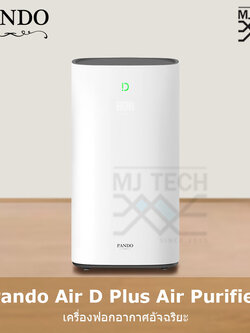 Pando Air D Plus Air Purifier เครื่องฟอกอากาศอัจฉริยะ กรองฝุ่น PM2.5 (จัดส่งฟรี)