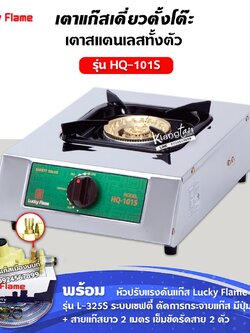 เตาแก๊สลัคกี้เฟลม รุ่น HQ-101S สแตนเลสทั้งตัว หัวเตาทองเหลืองแท้ พร้อมอุปกรณ์หัวปรับ เซฟตี้ มีปุ่มกด สาย 2 เมตร ตัวรัด