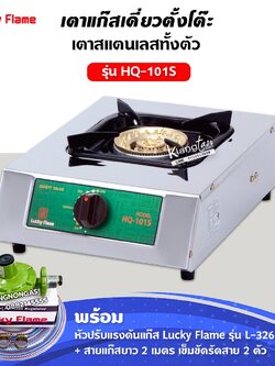 เตาแก๊สลัคกี้เฟลม รุ่น HQ-101S สแตนเลสทั้งตัว หัวเตาทองเหลืองแท้ พร้อมอุปกรณ์หัวปรับครบชุด สาย 2 เมตร ตัวรัด