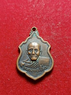 เหรียญหลวงพ่อเบี้ยว วัดธรรมาวุธาราม จ.ระนอง ปี 2516 (SKU-05339)