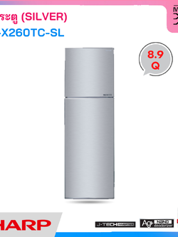 SHARP ตู้เย็น 2 ประตู ระบบ Inverter ขนาด 8.9 Q สีเงิน รุ่น SJ-X260TC-SL