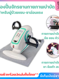 จักรยานกายภาพบำบัดปั่นเองไฟฟ้า ใช้มือ-เท้า สร้างกล้ามเนื้อ ปั่นออกกำลังกาย