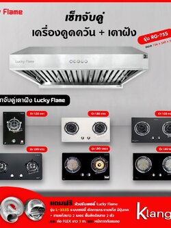 เครื่องดูดควัน รุ่น RG-75S พร้อมเตาฝัง เลือกรุ่นได้ ฟรี หัวปรับเซฟตี้ รุ่น L-325S ครบชุด และท่อเฟล็กซ์ 2 เมตร