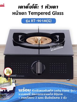 RINNAI เตาแก๊สตั้งโต๊ะ 1 หัว RT-901M(G) พร้อมอุปกรณ์หัวปรับ เซฟตี้ มีปุ่มกด สายแก๊ส 2 เมตร ตัวรัดสาย 2 ตัว