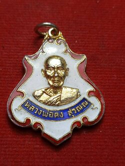 เหรียญลงยาหลวงพ่อคง วัดชำป่างาม จ.ฉะเชิงเทรา งานทำบุญอายุ 106 ปี (SKU-12511)