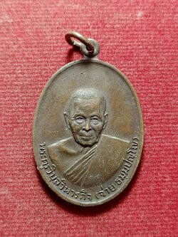 เหรียญพระครูวิบูลวิหารกิจ (จ่าย ธัมมปํญโญ) วัดรุ้ง จ.อ่างทอง ปี 2518 (SKU-12239)