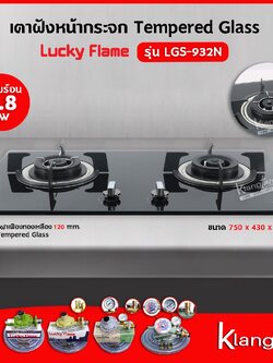 LUCKY FLAME เตาแบบฝัง รุ่น LGS-932N (2 หัวเตา หน้ากระจกนิรภัย)