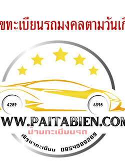 เลขทะเบียนรถมงคลตามวันเกิด
