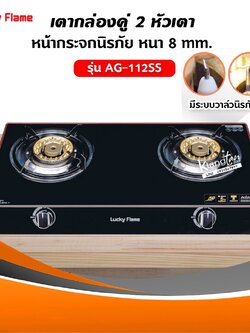 Lucky Flame เตาแก๊ส ลัคกีเฟลม รุ่น AG-112SS ปลอดภัยด้วยระบบวาล์วนิรภัย (เฉพาะเตาอย่างเดียว)