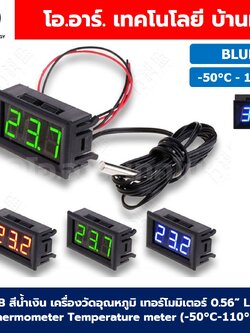 TC001B BLUE สีน้ำเงิน เครื่องวัดอุณหภูมิ เทอร์โมมิเตอร์ 0.56” LED 12V Thermometer Temperature meter (-50°C-110°C)