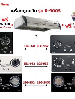 เครื่องดูดควัน LUCKY FLAME รุ่น R-900S พร้อมเตาฝัง เลือกรุ่นที่ต้องการได้ ฟรี หัวปรับเซฟตี้ รุ่น L-325S และท่อเฟล็กซ์