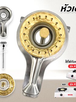 Lucky Flame หัวเตาแก๊สทองเหลือง ใช้กับเตาแก๊ส รุ่น AT-141, AT-142 ครบชุด ซื้อแยกได้ วงนอก วงใน