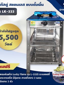 DYNA HOME เตาแก๊สสแตนเลส 1 หัวเตา แบบตั้งพื้น รุ่น LK-111-C หัวเตาเหล็กหล่อขนาด 130 มม. (+อุปกรณ์หัวปรับเซฟตี้ ครบชุด)