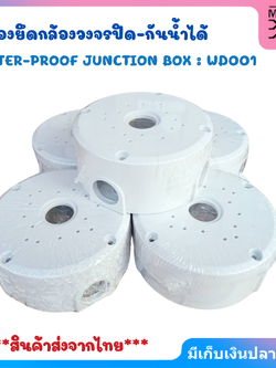 กล่องยึดกล้องวงจรปิด-กันน้ำได้ water-proof junction BOX : WD001