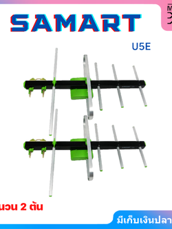 SAMART เสาอากาศดิจิตอล ยี่ห้อ สามารถ รุ่น 5E จำนวน 2 ต้น