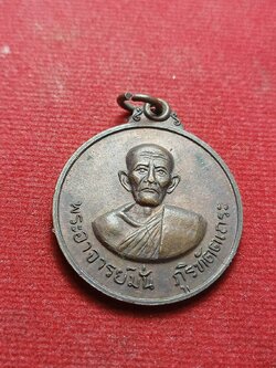 เหรียญพระอาจารย์มั่น ภูริทัตตเถระ ออกที่วัดธรรมมงคล กรุงเทพฯ หลวงพ่อวิริยังค์ จัดสร้าง ปี 2520 (SKU-09452)