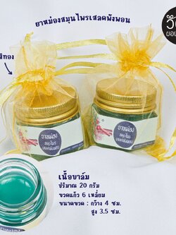 ยาหม่อง 20 กรัม (ใส่ถุงผ้าไหมแก้ว)