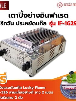 เมืองนนท์แก๊ส Thai Flower เตาปิ้งย่าง ไร้ควัน รุ่น IF-1629 ขนาด : กว้าง 36 X ยาว 46 X สูง 23 ซม. พร้อมชุดหัวปรับ