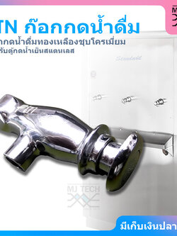 PTN ก๊อกน้ำแบบกด สำหรับตู้กดน้ำสแตนเลส แบบทองเหลืองชุบโครเมียม รุ่น N10-000007