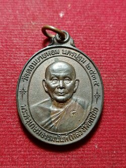 เหรียญหลวงพ่อแช่ม วัดดอนยายหอม จ.นครปฐม ปี 2535 (SKU-12066)