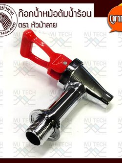 Zebra Thailand ก๊อกน้ำ สำหรับ ถังต้มน้ำร้อน สีแดง ตราหัวม้าลาย (ของแท้)