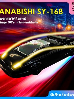 HANABISHI เครื่องกรอวิดีโอเทป ไอเท็มยุค 90 สไตล์รถสปอร์ต รุ่น SY-168
