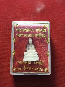 รูปหล่อหลวงพ่อจวน รุ่นสร้างมณฑปบรรจุอัฐิธาตุ เนื้อผงสีขาว วัดหนองสุ่ม จ.สิงห์บุรี ปี 2543 พร้อมกล่อง (SKU-03436)