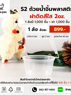 S2 ถ้วยน้ำจิ้มฝาติด 2oz. (ลัง 1000ใบ)