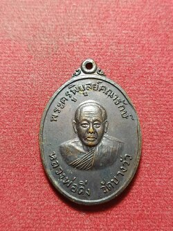 เหรียญรุ่นแรกหลวงพ่อดิ่ง วัดบางวัว จ.ฉะเชิงเทรา ปี 2517 (SKU-12134)