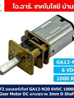 (1ชิ้น) JB272 มอเตอร์ มอเตอร์เกียร์ N20 6VDC 1000RPM Micro Gear Motor DC แกนขนาด 3mm D Shaft มอเตอร์ทดเฟือง GA12-N20 ไมโครมอเตอร์ มอเตอร์ขนาดเล็ก