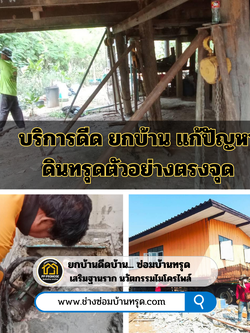 บริการดีด ยกบ้าน แก้ปัญหาดินทรุดตัวอย่างตรงจุด