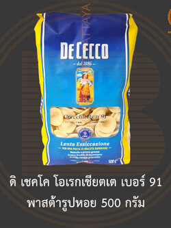 ดิ เชคโค โอเรกเชียตเต เบอร์ 91 พาสต้ารูปหอย 500 กรัม De Cecco Orecchiette No.91 500 g.