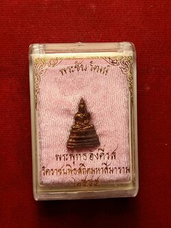 พระชัยวัฒน์พระพุทธอังคีรส วัดราชบพิธสถิตมหาสีมาราม กทม. ปี 2555 พร้อมกล่อง (SKU-08520)