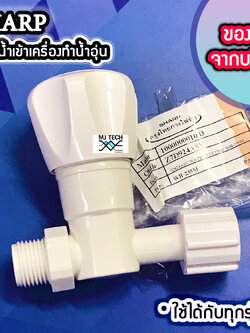 วาล์วน้ำเข้าเครื่องทำน้ำอุ่น Sharp ของแท้จาก บริษัท ใช้ได้ทุกรุ่น Part No. Z7D924ASY