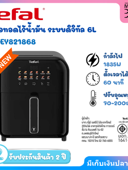 TEFAL หม้อทอดไร้น้ำมัน ระบบดิจิทัล 6L รุ่น EY821868