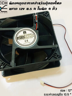 MJ-Tech ชุดพัดลมดูดอากาศ สำหรับตู้คอนโทรล ขนาด 4 นิ้ว 12V 0.5A รุ่น QF12038HD1