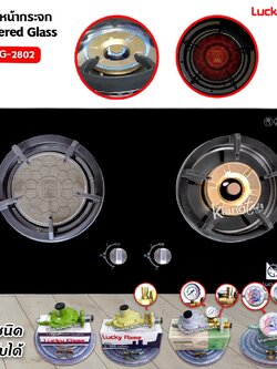 LUCKY LAME เตาฝัง หัวเตาผสม กระจกนิรภัย รุ่น LBG-2802 (เลือกหัวปรับได้)