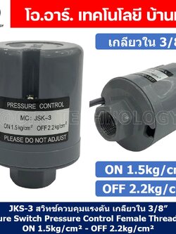 JKS-3 ON 1.5kg/cm² - OFF 2.2kg/cm² สวิทช์ควบคุมแรงดัน ตัวควบคุมความดัน เกลียวใน 3/8" Pressure Switch Pressure Control Female Thread G3/8