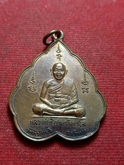 เหรียญหลวงปู่ซ้อน วัดหิรัญรูจีวรวิหาร กรุงเทพ ปี 2513 (SKU-12420)