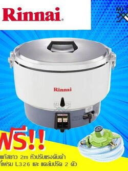 Rinnai หม้อหุงข้าว ความจุ 10 ลิตร ใช้แก๊สหุงต้ม LPG รุ่น RR-55A ( แถมฟรีชุดหัวปรับแรงดันต่ำ พร้อมสายแก๊สหนา 2 ม. + เข็มขัดรัดสาย )