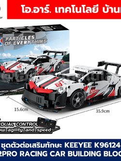 KEEYEE WORLD K96124 ตัวต่อเสริมทักษะ 92PRO RACING CAR ของเล่นเสริมทักษะ ตัวต่อ Building Block STEAM Education Programmable Robot