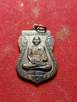 เหรียญหลวงพ่อรวย รุ่นสร้างอุโบสถ วัดตะโก จ.อยุธยา ปี 2537 (SKU-05745)