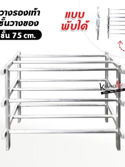 ชั้นวางรองเท้า วางของ พับได้ 3 ชั้น ซี่ (75 ซม.)