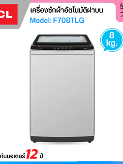TCL เครื่องซักผ้าอัตโนมัติฝาบน ขนาด 8 Kg. รุ่น F708TLG สีเทา