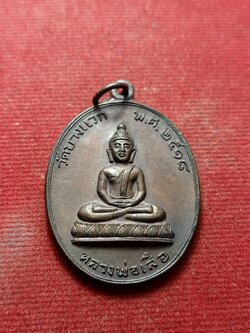 เหรียญหลวงพ่อเสือ วัดบางแวก กรุงเทพ ปี 2518 (หลวงปู่โต๊ะ วัดประดู่ฉิมพลี ปลุกเสก) (SKU-07318)