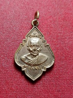 เหรียญหลวงพ่ออี๋ วัดสัตหีบ จ.ชลบุรี ปี 2523 (SKU-13052)