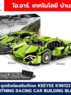 KEEYEE WORLD K96122 ตัวต่อเสริมทักษะ LIGHTNING RACING CAR ของเล่นเสริมทักษะ ตัวต่อ Building Block STEAM Education Programmable Robot